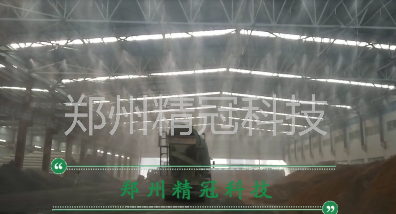 鄭州精冠料倉(cāng)棚頂噴霧降塵